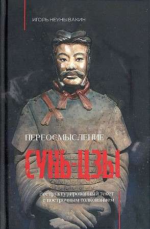 Переосмысление Сунь-Цзы. Реструктурированный текст с построчным толкованием