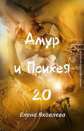 Амур и Психея 2.0