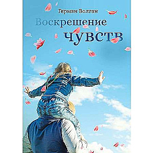 Воскрешение чувств