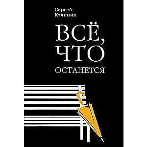 Все, что останется