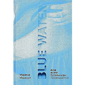 Blue Water, или Всем булимикам посвящается