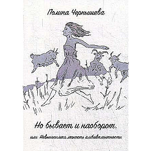 Но бывает и наоборот или Невыносимая легкость амбивалентности