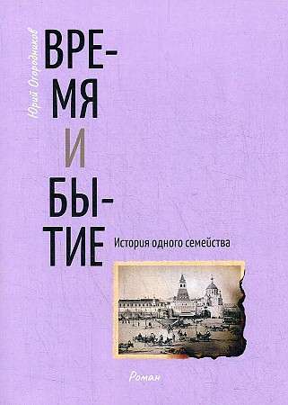 Время и бытие. История одного семейства: роман