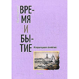 Время и бытие. История одного семейства: роман