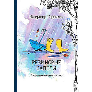 Резиновые сапоги