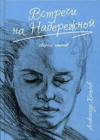 Встречи на набережной: сборник стихов