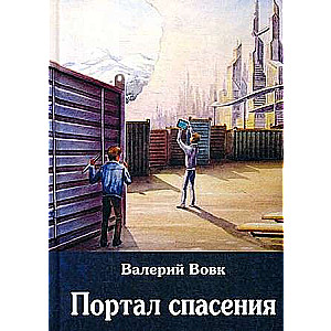 Портал спасения: фантастический роман. Кн. 3. 