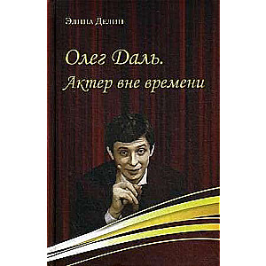 Олег Даль. Актер вне времени.