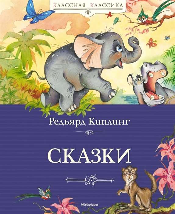 Сказки. Редьярд Киплинг