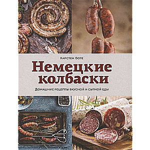 Немецкие колбаски. Домашние рецепты вкусной и сытной еды