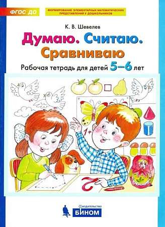 Думаю. Считаю. Сравниваю. Рабочая тетрадь для детей 5-6 лет