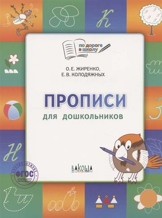 Прописи. Тетрадь для детей 5-7 лет