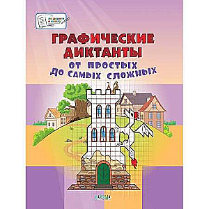 Графические диктанты. От простых до самых сложных. Большая книга заданий