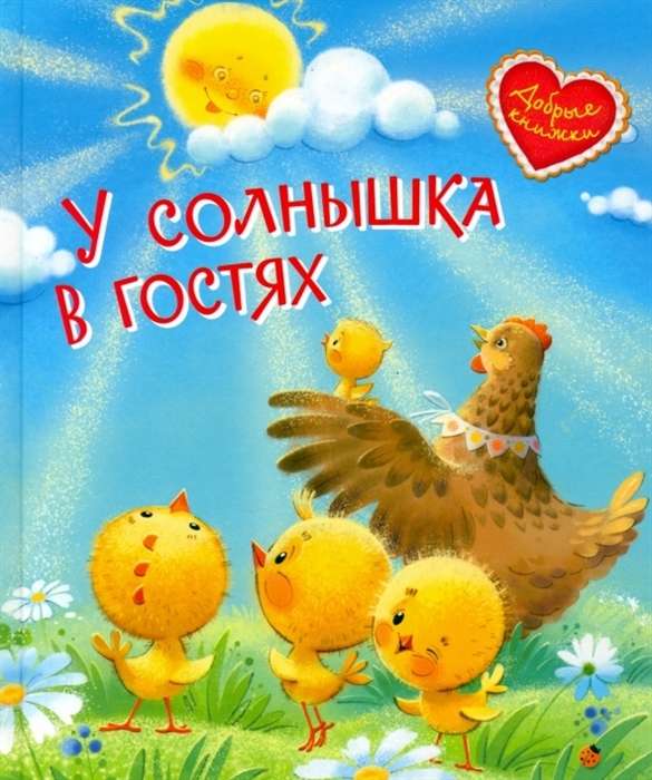 У солнышка в гостях. Сказки