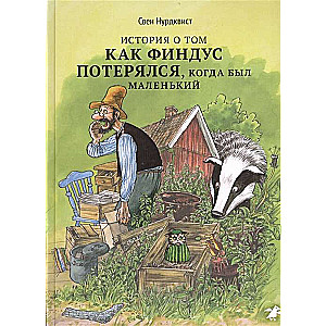 История о том, как Финдус потерялся, когда был маленьким