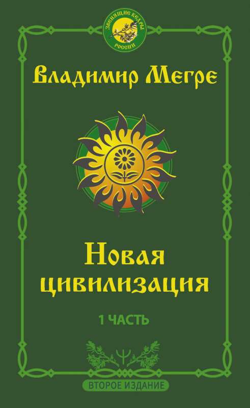 Новая цивилизация: Часть 1. 2-е издание