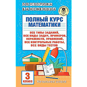 Полный курс математики: 3-й кл. Все типы заданий, все виды задач, примеров...