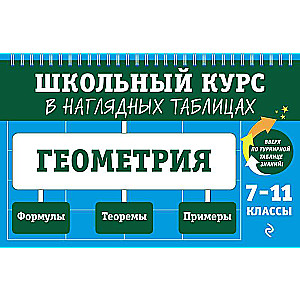 Геометрия: 7-11 классы