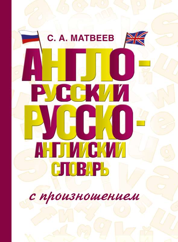 Англо-русский русско-английский словарь с произношением