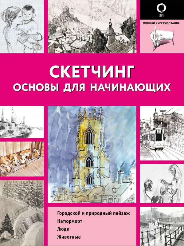 Скетчинг. Основы для начинающих