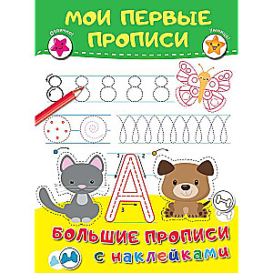 Мои первые прописи