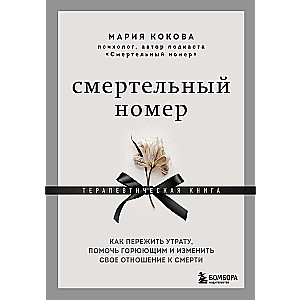 Смертельный номер. Как пережить утрату, помочь горюющим и изменить свое отношение к смерти