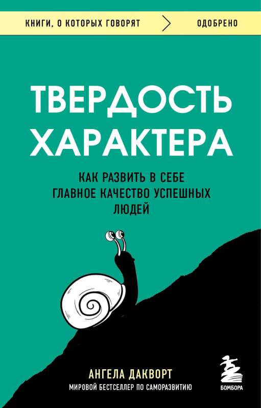 Твердость характера. Как развить в себе главное качество успешных людей