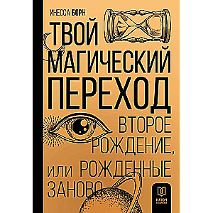 Твой Магический переход. Второе рождение, или Рожденные заново