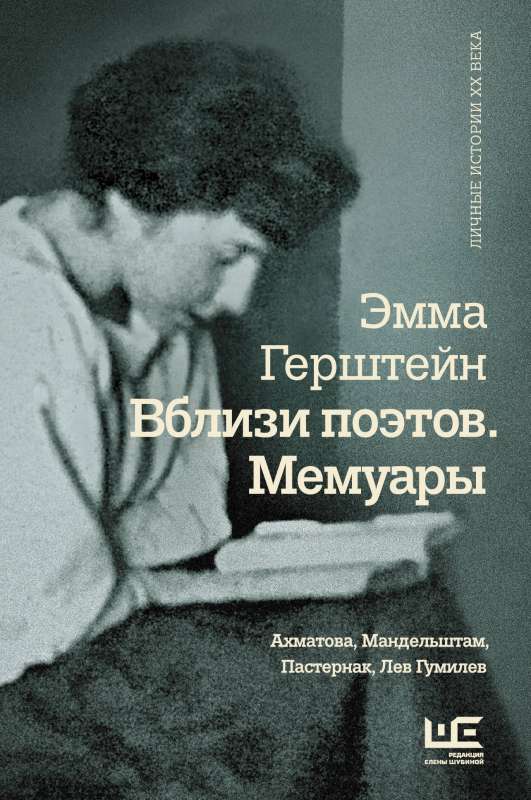 Вблизи поэтов. Мемуары: Ахматова, Мандельштам, Пастернак, Лев Гумилев