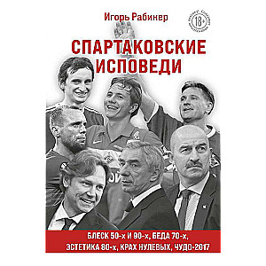 Спартаковские исповеди. Блеск 50-х и 90-х, эстетика 80-х, крах нулевых, чудо-2017.