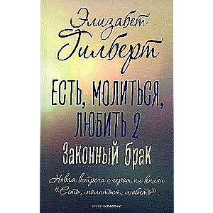 Есть, молиться, любить 2. Законный брак.