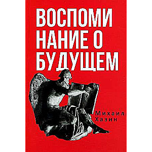 Воспоминания о будущем. Идеи современной экономики