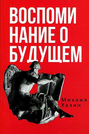 Воспоминания о будущем. Идеи современной экономики