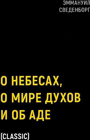 О небесах, о мире духов и об аде.