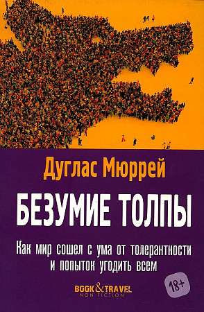 Безумие толпы. Как мир сошел с ума от толерантности и попыток угодить всем. 