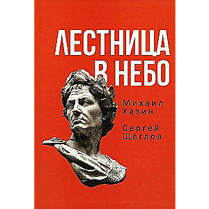 Лестница в небо. Книга о власти. 