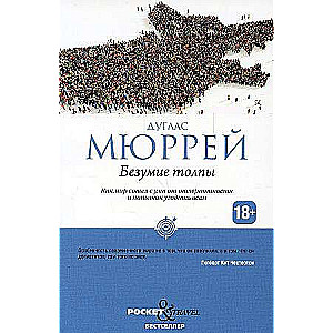 Безумие толпы. Как мир сошел с ума от толерантности и попыток угодить всем. 