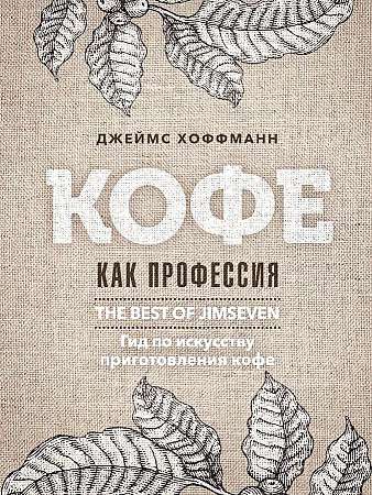 Кофе как профессия. Гид по искусству приготовления кофе. 