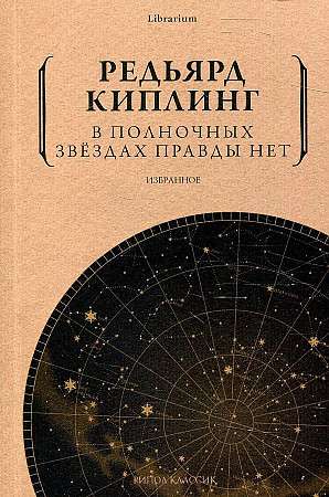 В полночных звездах правды нет. Избранное. 