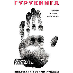 ГУРУКНИГА. Випассана своими руками. Семидневный ретрит. Пошаговая инструкция. 