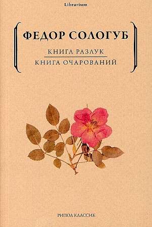 Книга разлук. Книга очарований. 