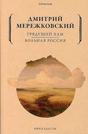 Грядущий хам. Больная Россия. 