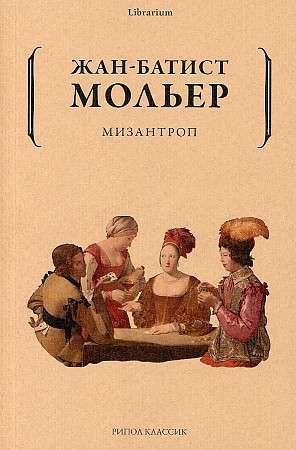 Мизантроп.