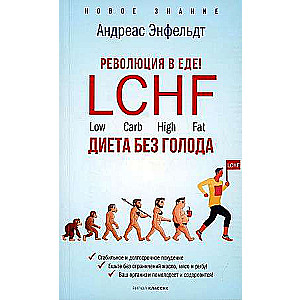 Революция в еде! LCHF. Диета без голода. 