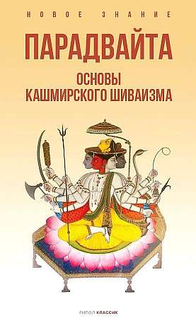 Парадвайта. Основы кашмирского шиваизма.