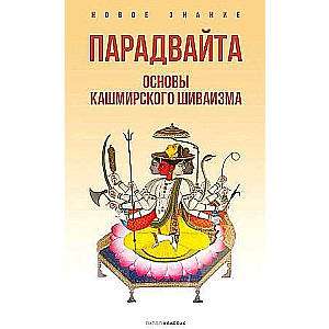 Парадвайта. Основы кашмирского шиваизма.