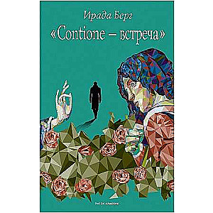 Contione - встреча. 