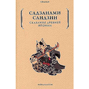 Сказания древней Японии. 