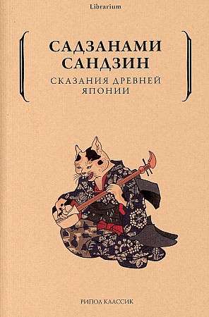 Сказания древней Японии. 