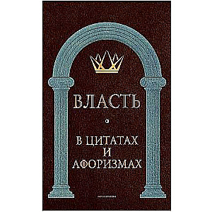 Власть в цитатах и афоризмах.